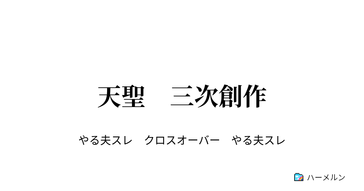 天聖 三次創作 ハーメルン