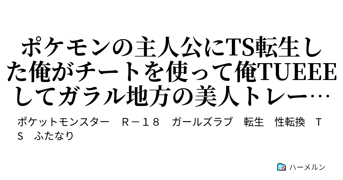 ポケモンの主人公にts転生した俺がチートを使って俺tueeeしてガラル地方の美人トレーナー達とイチャイチャする話 ハーメルン