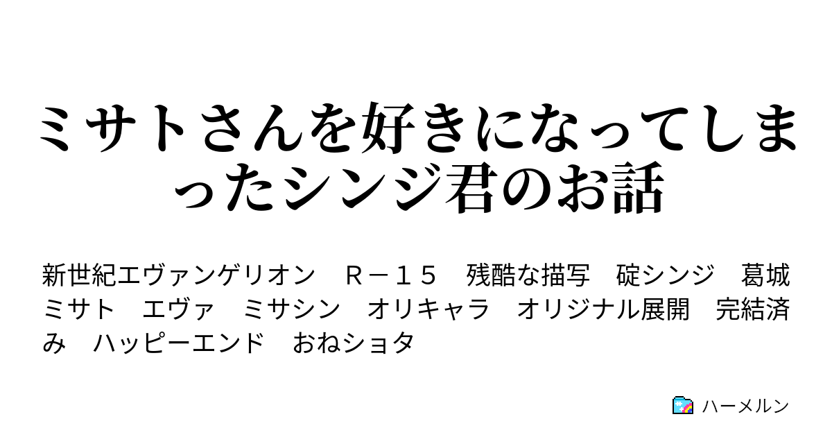 ミサトさんを好きになってしまったシンジ君のお話 ハーメルン