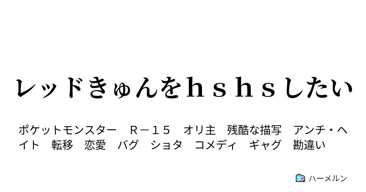 レッドきゅんをｈｓｈｓしたい ７話 ハーメルン