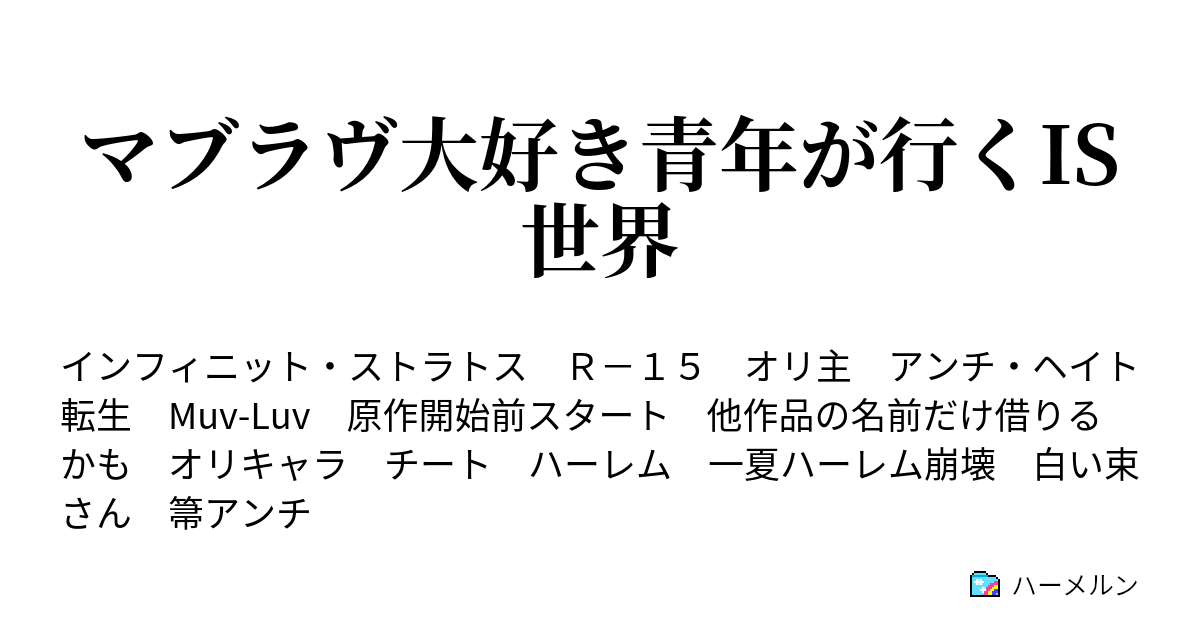 マブラヴ大好き青年が行くis世界 3話 ハーメルン