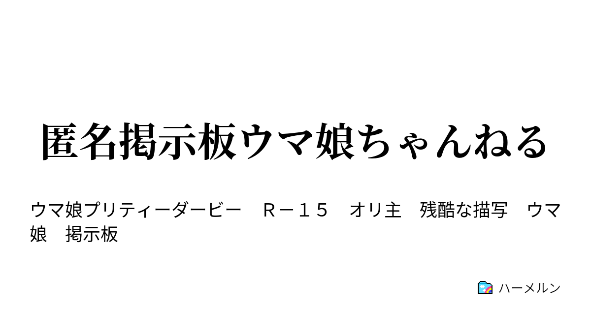 匿名掲示板ウマ娘ちゃんねる ハーメルン