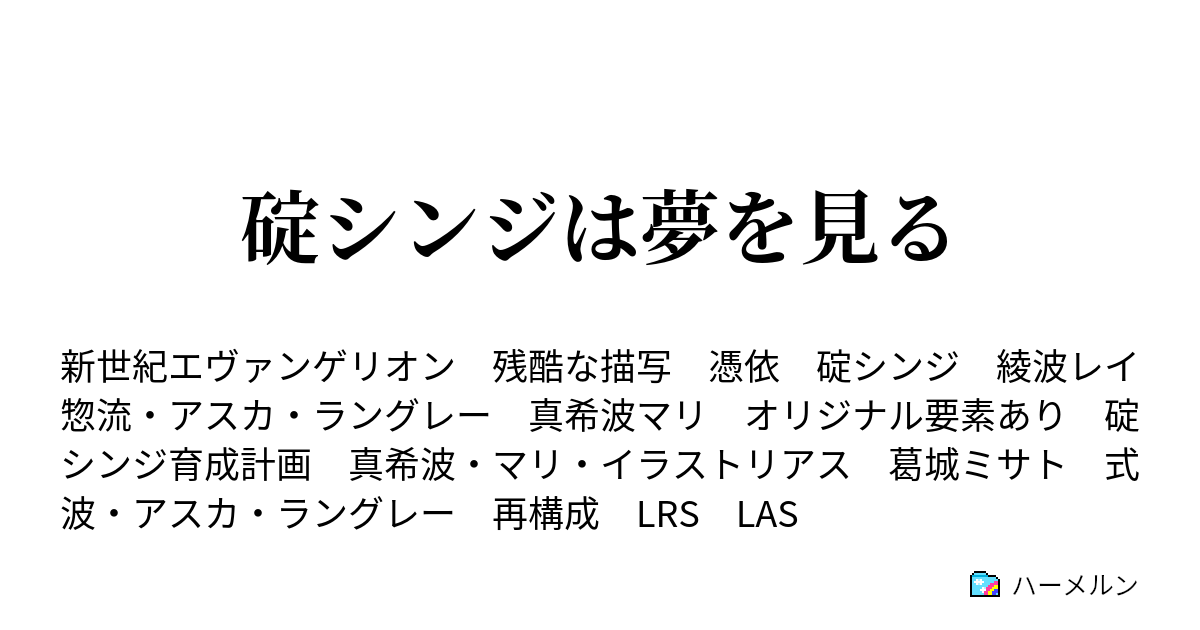 碇シンジは夢を見る 理由はいつだってシンプル ハーメルン