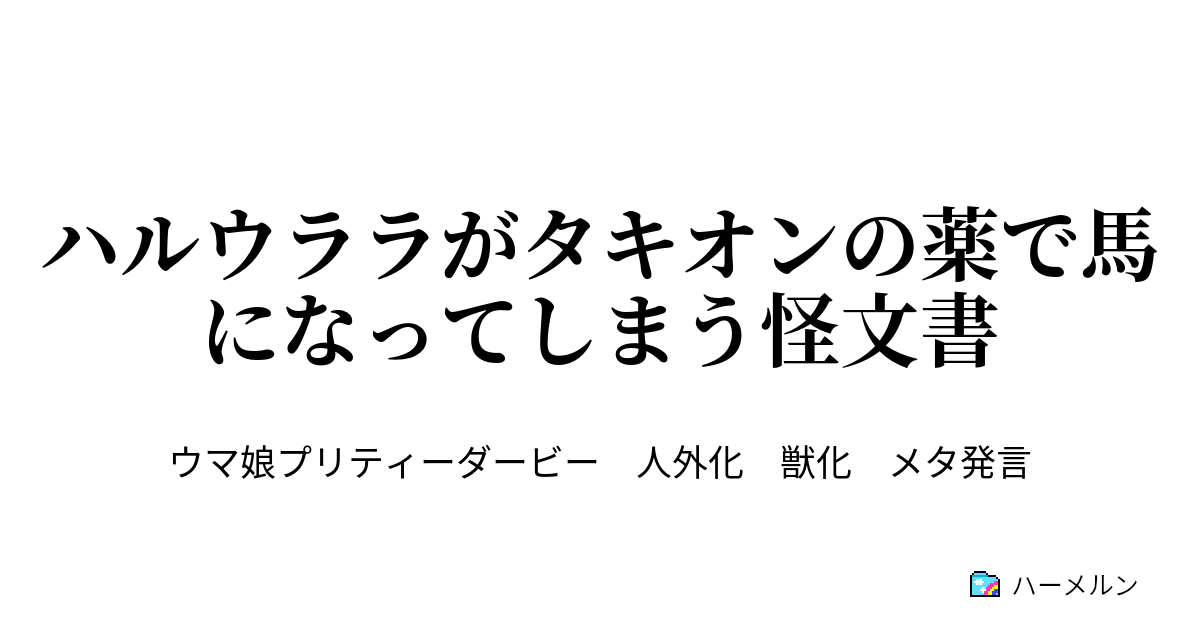 ハルウララがタキオンの薬で馬になってしまう怪文書 ハルウララがタキオンの薬で馬になってしまう怪文書 ハーメルン