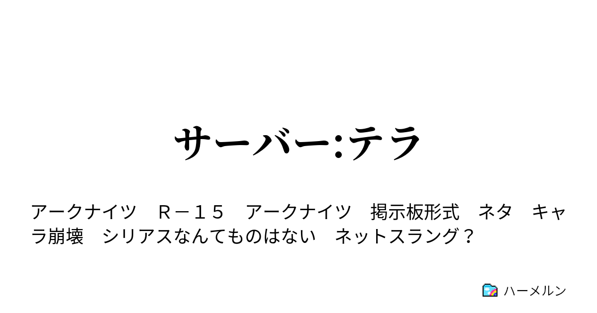 サーバー テラ ハーメルン