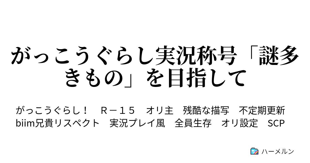 がっこうぐらし実況称号 謎多きもの を目指して ハーメルン