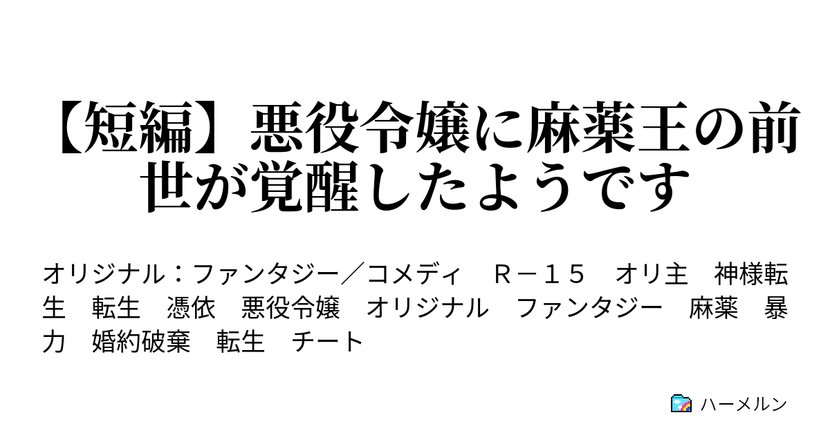 短編 悪役令嬢に麻薬王の前世が覚醒したようです 歴史は暴力でつくられるのですわ ハーメルン