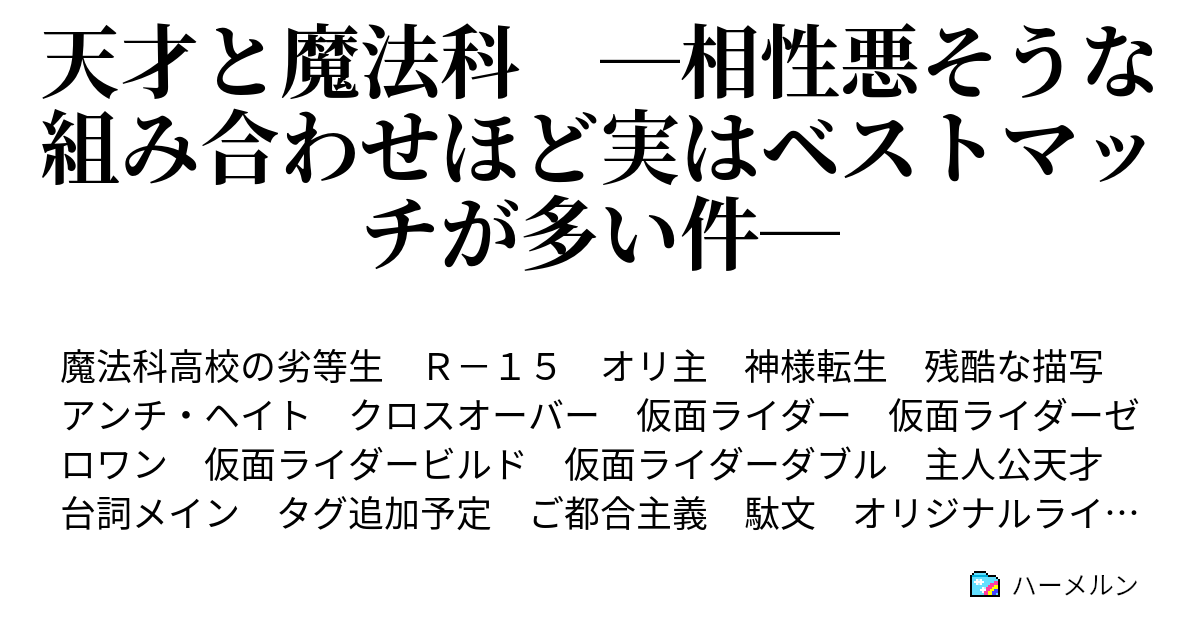 天才と魔法科 相性悪そうな組み合わせほど実はベストマッチが多い件 ハーメルン