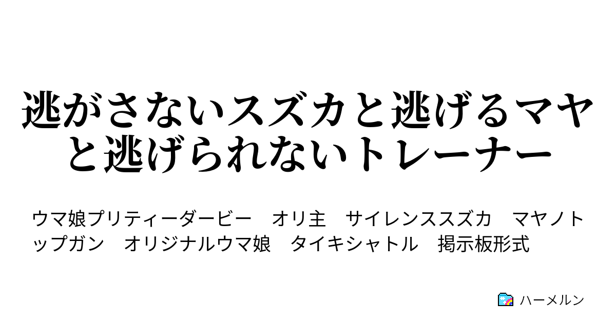 逃がさないスズカと逃げるマヤと逃げられないトレーナー 春の嵐 吹き抜けたあと スレ回 ハーメルン