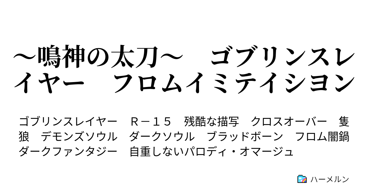 鳴神の太刀 ゴブリンスレイヤー フロムイミテイシヨン 2 4 照らす光 Dawn Of The Dead ハーメルン