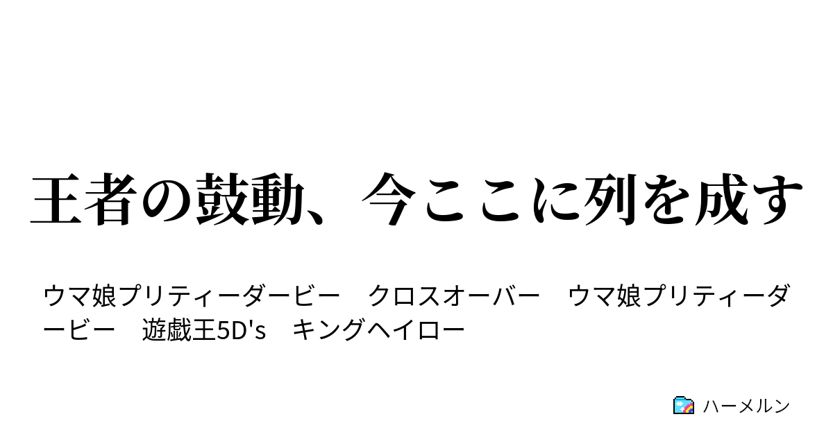 王者の鼓動 今ここに列を成す ハーメルン