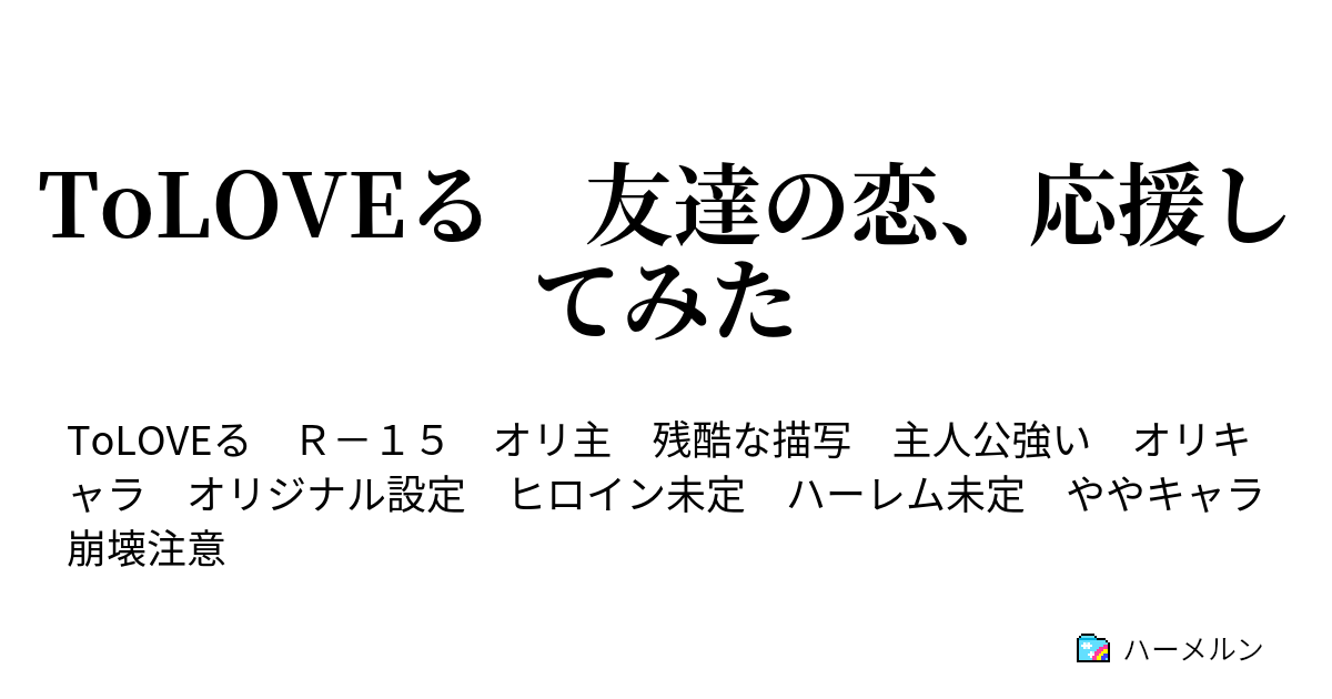 Toloveる 友達の恋 応援してみた ハーメルン