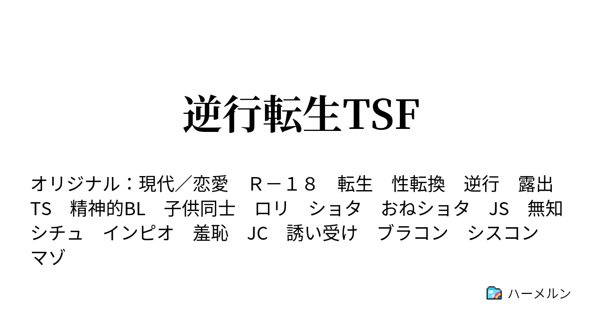 逆行転生tsf ハーメルン