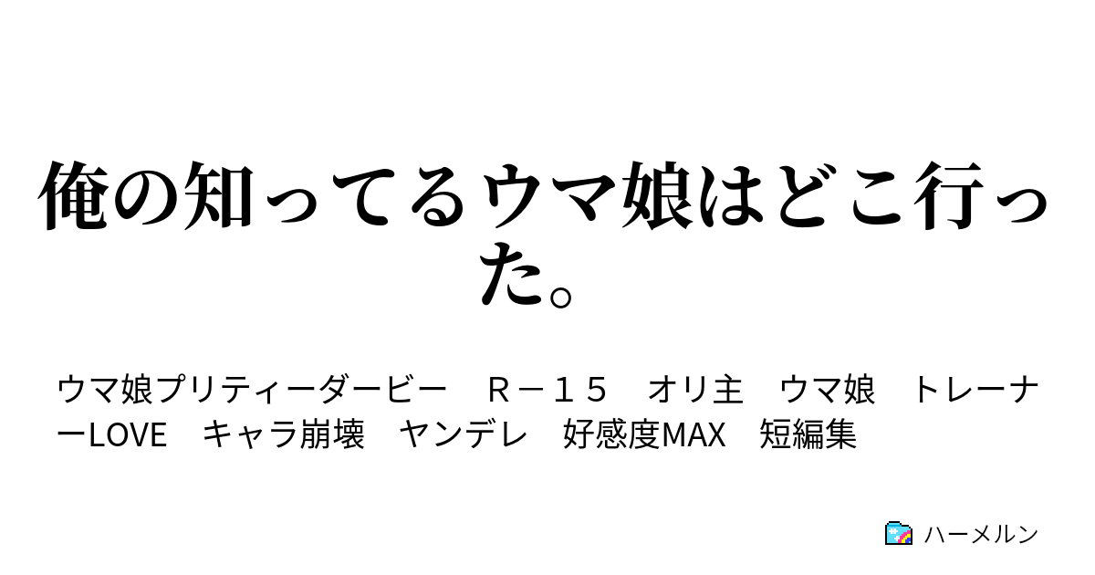 俺の知ってるウマ娘はどこ行った 対決 ヤンデレの取り合い合戦 ハーメルン