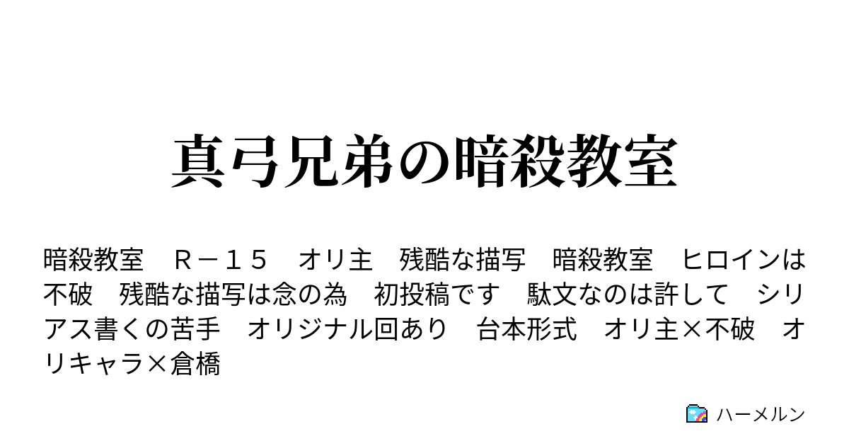 真弓兄弟の暗殺教室 ハーメルン