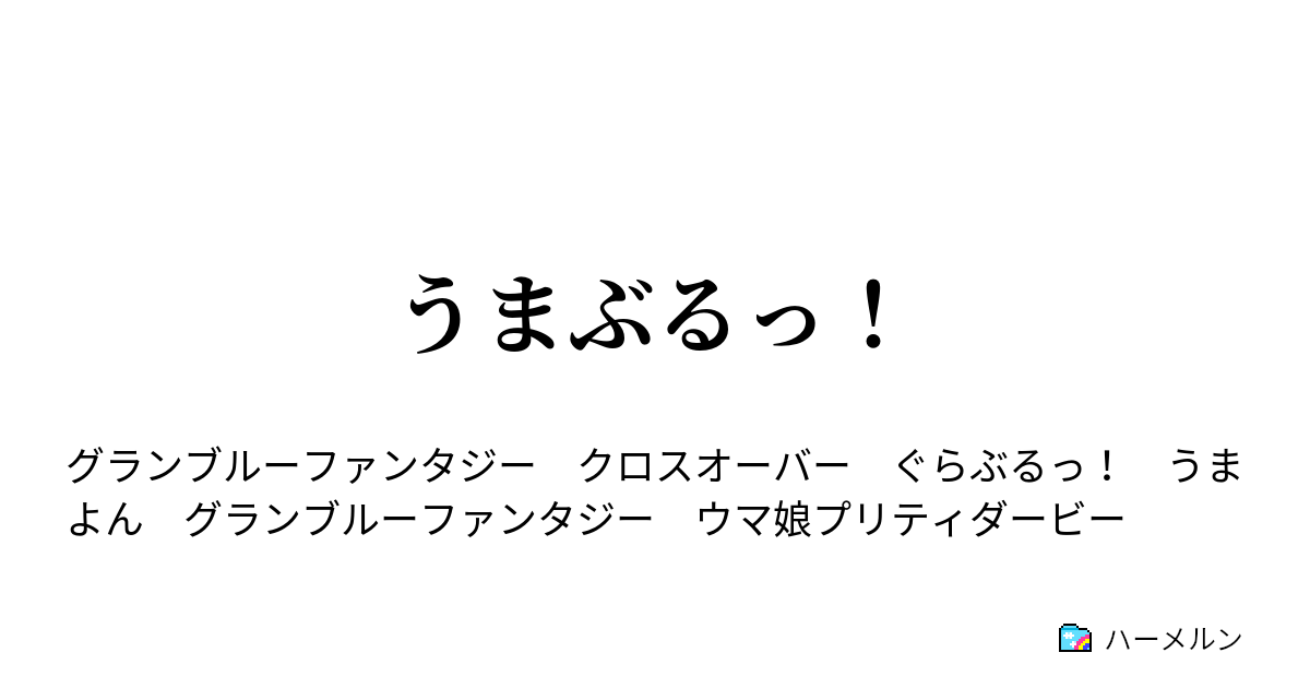 うまぶるっ 研究の成果 ハーメルン