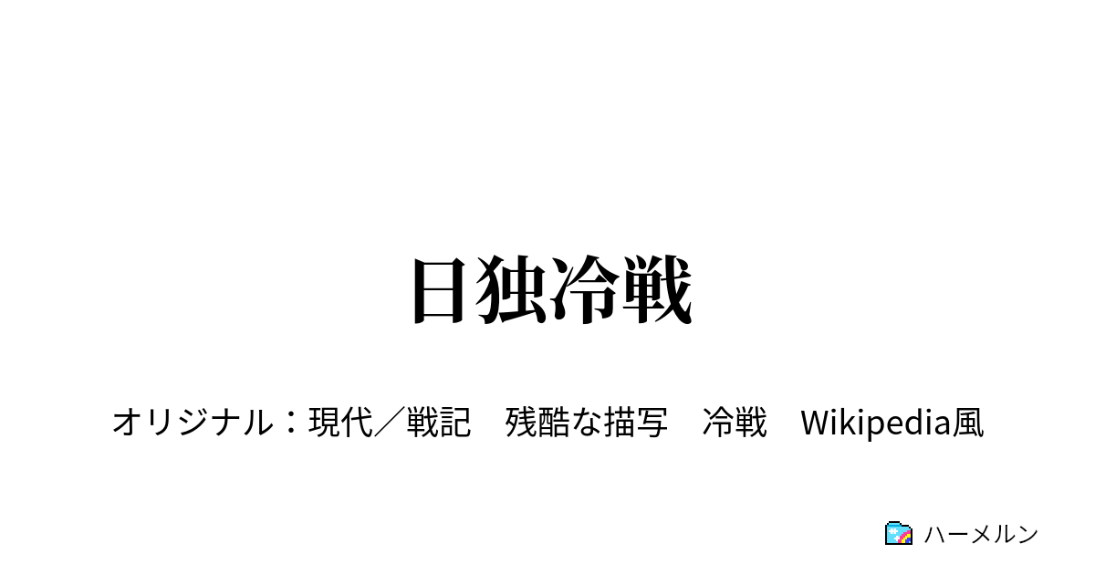 日独冷戦 概要そのご ハーメルン
