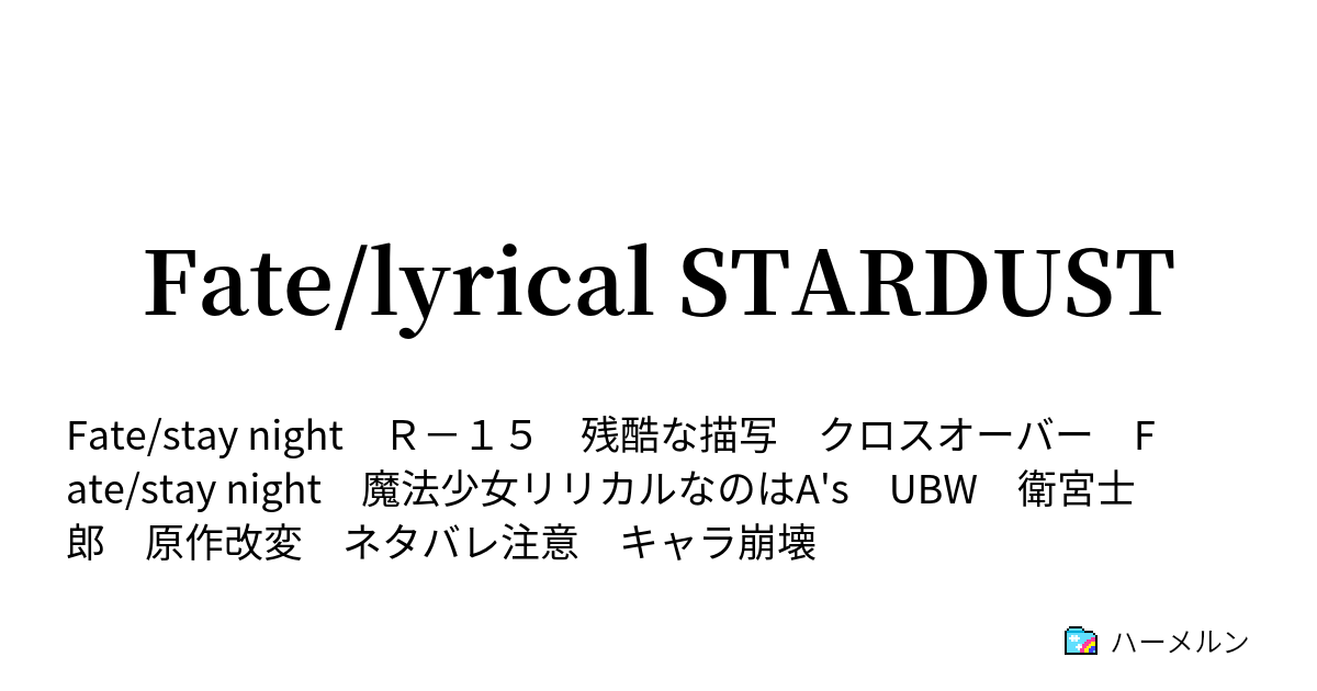 Fate Lyrical Stardust 00 正義の味方 ハーメルン