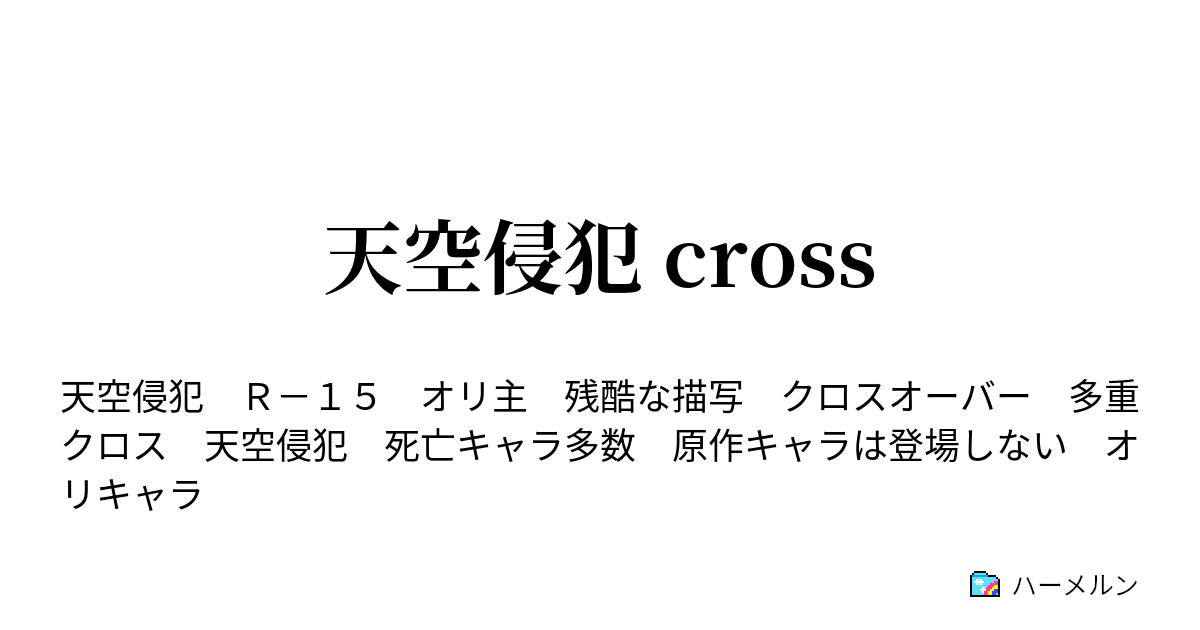 天空侵犯 Cross 戦う覚悟はもうできた ハーメルン