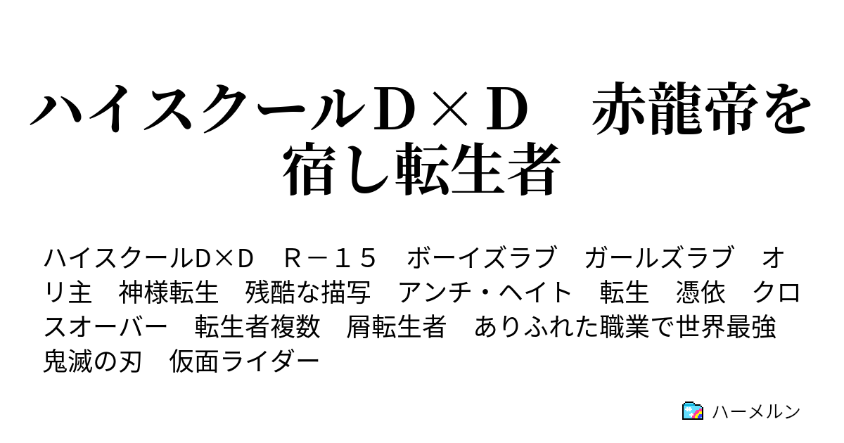 ハイスクールｄ ｄ 赤龍帝を宿し転生者 対談と論破 ハーメルン