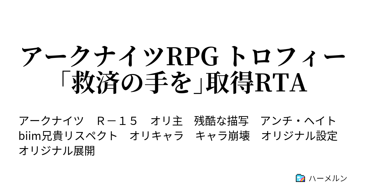 アークナイツrpg トロフィー 救済の手を 取得rta あ チャートの壊れる音ぉ ハーメルン