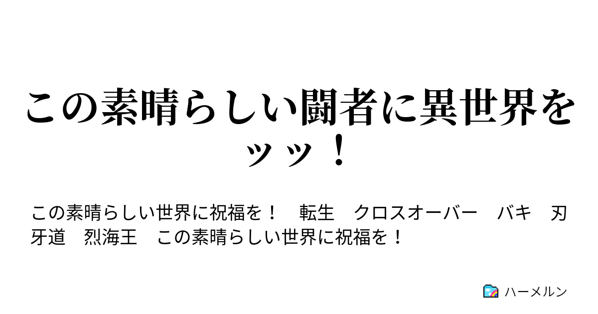 この素晴らしい闘者に異世界を 烈海王は異世界転生しても ハーメルン