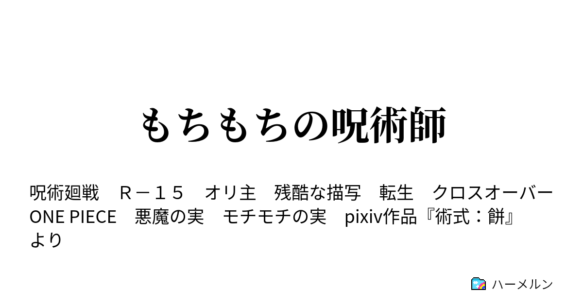 もちもちの呪術師 ハーメルン