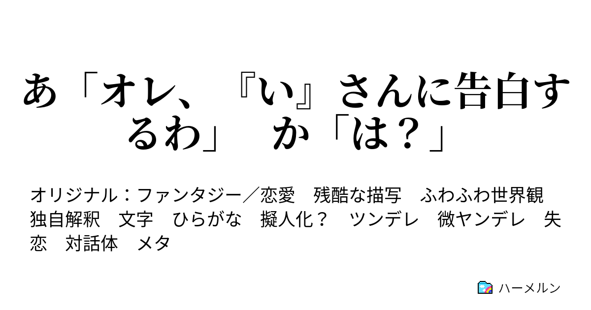 あ オレ い さんに告白するわ か は あ オレ い さんに告白するわ か は ハーメルン