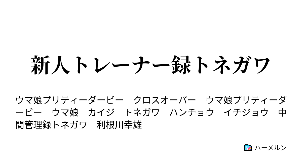 新人トレーナー録トネガワ ハーメルン