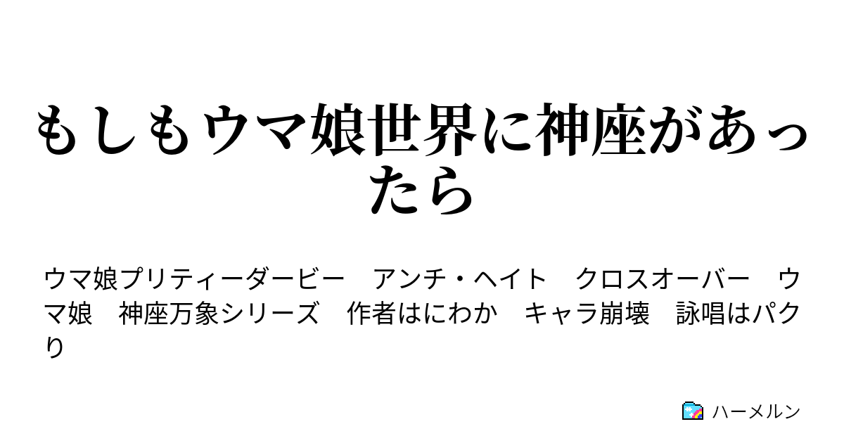 もしもウマ娘世界に神座があったら わしはウマ娘の神様じゃ ガチ ハーメルン