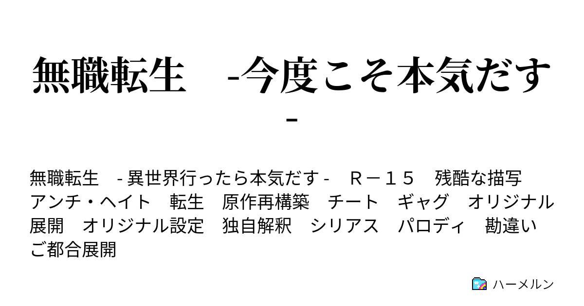 無職転生 今度こそ本気だす ハーメルン