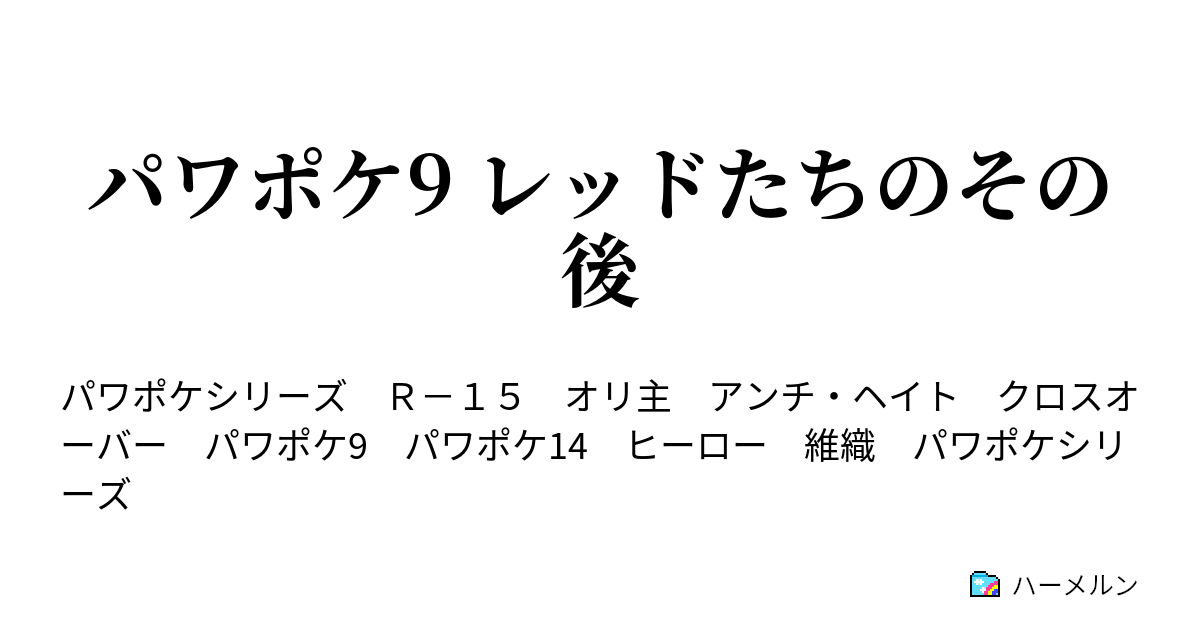 パワポケ9 レッドたちのその後 ブラックとの再開 ハーメルン