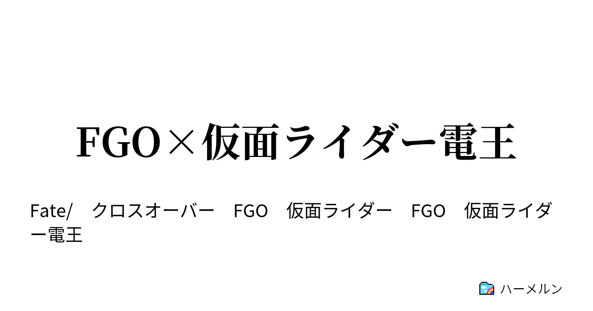 Fgo 仮面ライダー電王 ハーメルン