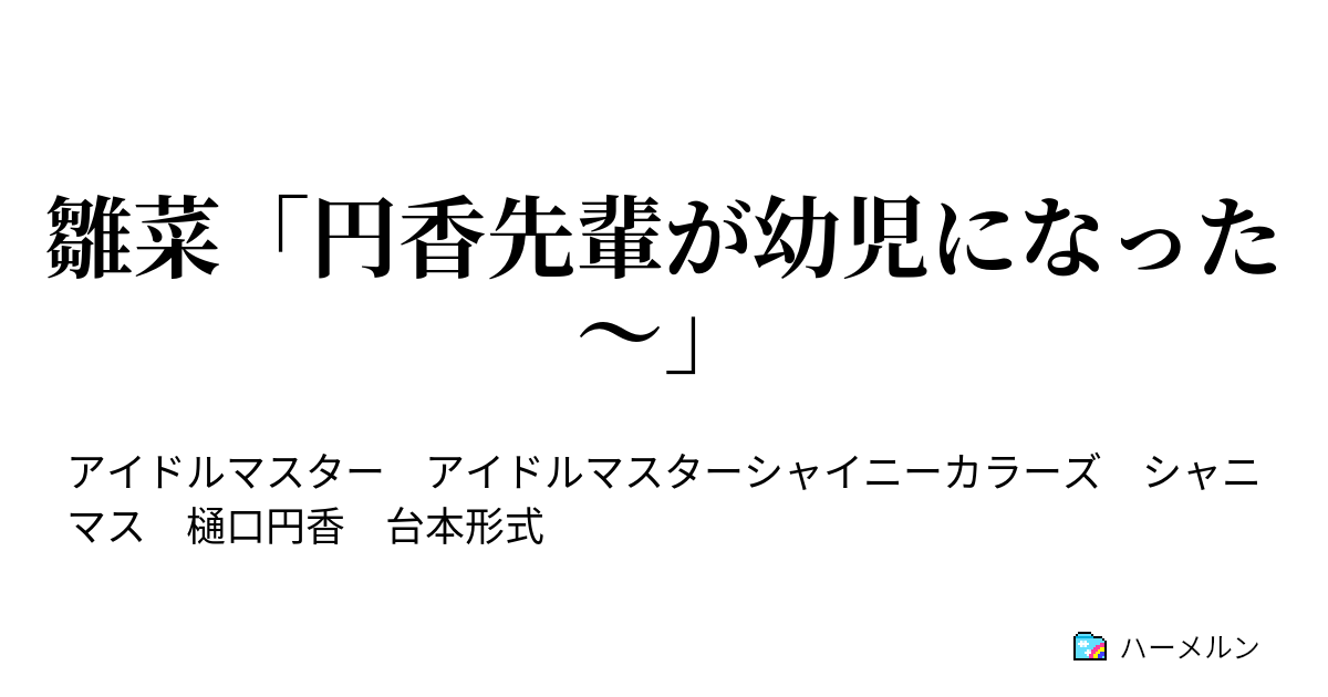 雛菜 円香先輩が幼児になった 雛菜 円香先輩が幼児になった ハーメルン