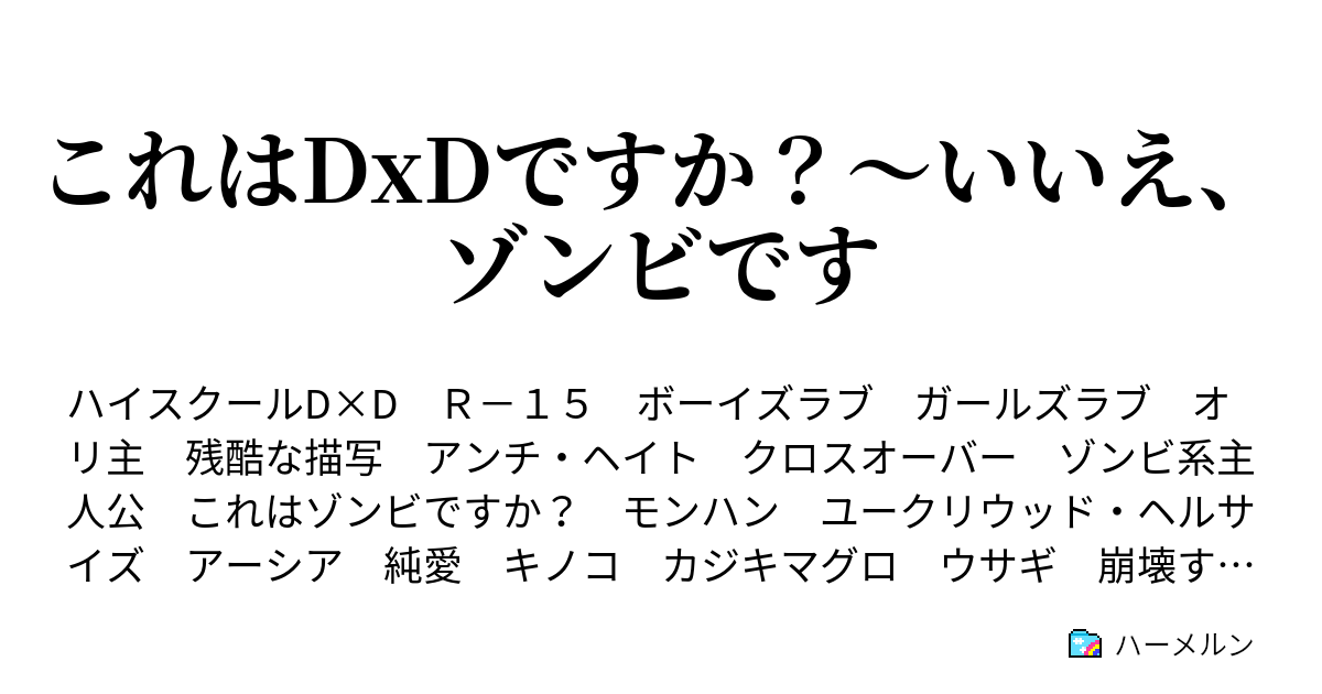 ハイスクールdxd Of The Dead 設定 二章終了時点 ハーメルン