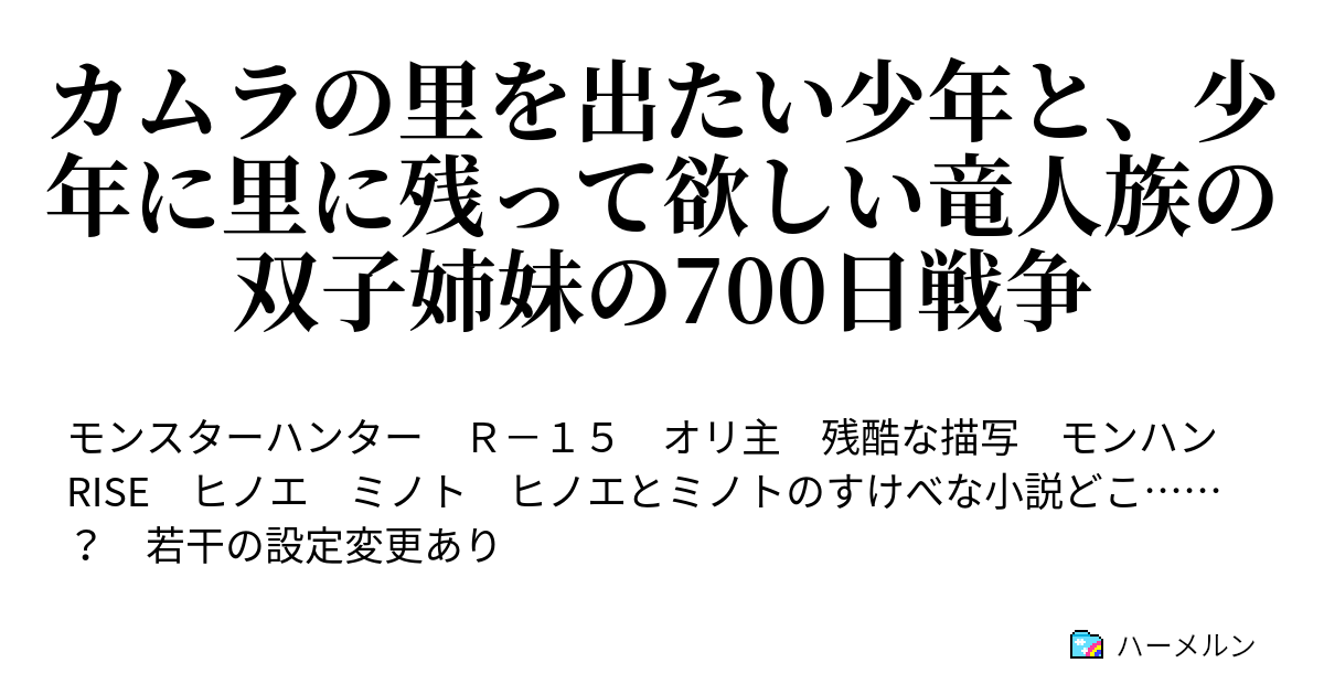 カムラの里を出たい少年と 少年に里に残って欲しい竜人族の双子姉妹の700日戦争 ハーメルン