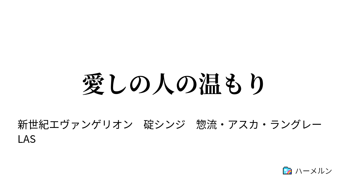愛しの人の温もり 愛しの人の温もり ハーメルン