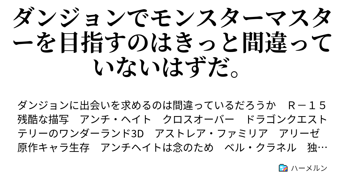 ダンジョンでモンスターマスターを目指すのはきっと間違っていないはずだ ハーメルン