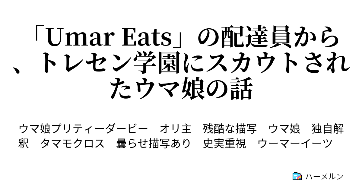 Umar Eats の配達員から トレセン学園にスカウトされたウマ娘の話 選択 後編 ハーメルン
