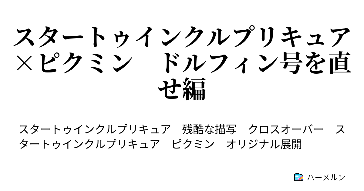 スタートゥインクルプリキュア ピクミン ドルフィン号を直せ編 ハーメルン
