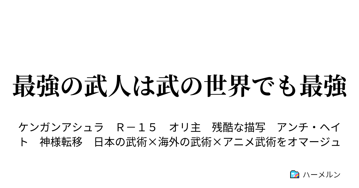 最強の武人は武の世界でも最強 ハーメルン