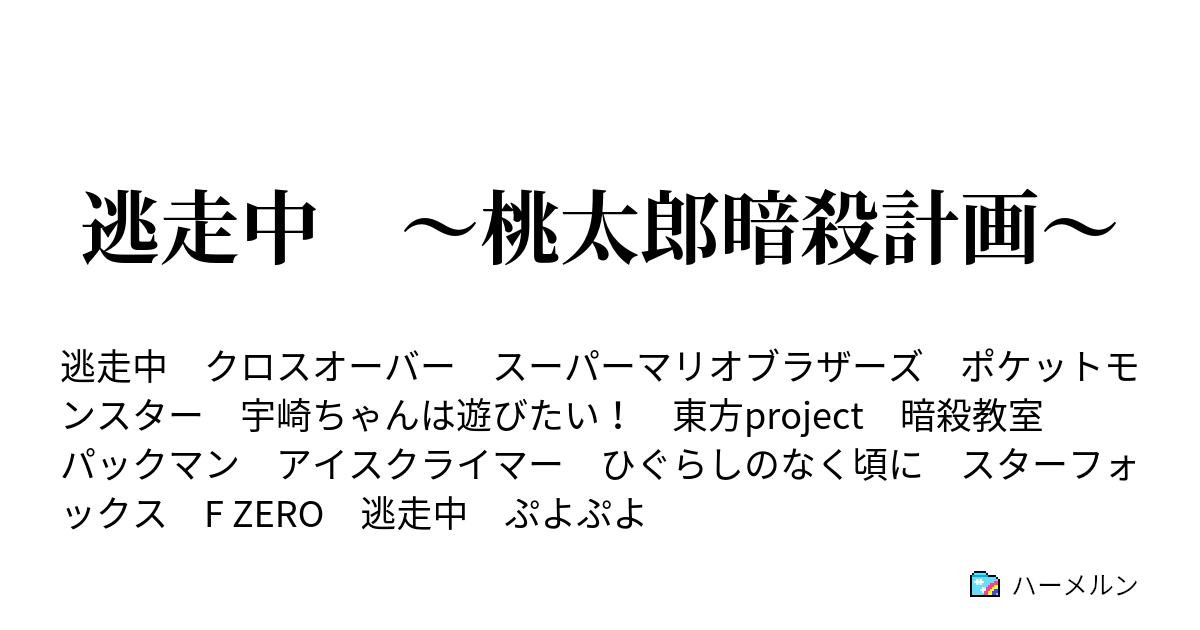 逃走中 桃太郎暗殺計画 ハーメルン