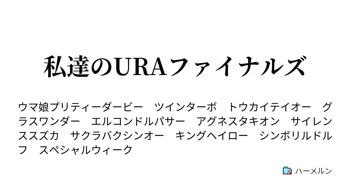 私達のuraファイナルズ キングヘイロー キングである証明 ハーメルン