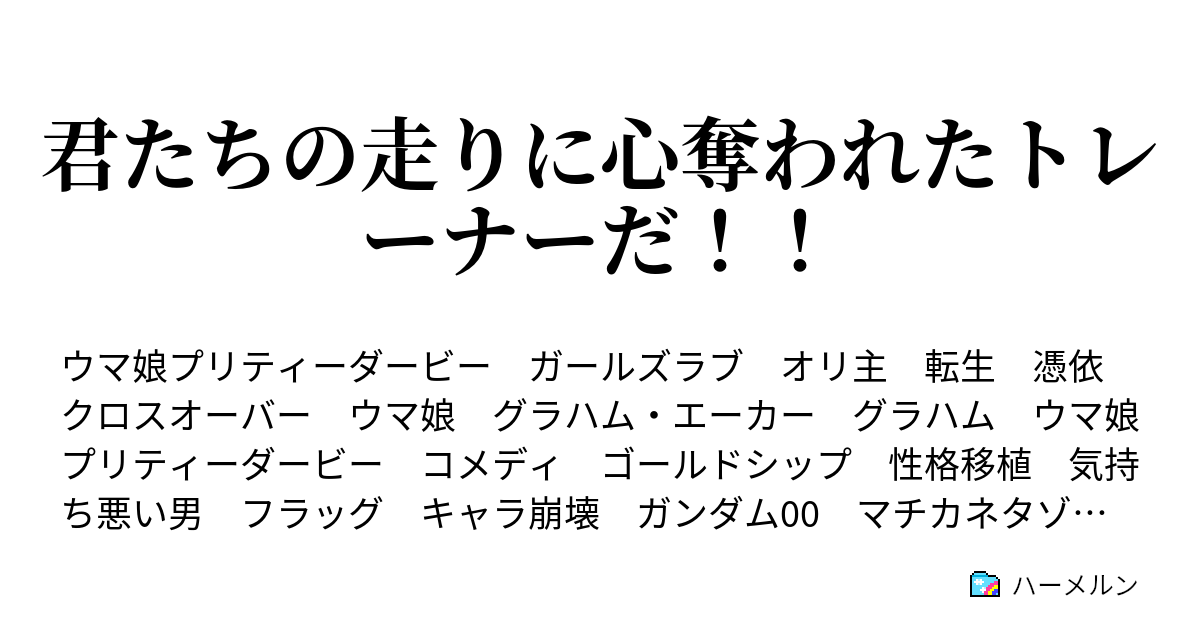 君たちの走りに心奪われたトレーナーだ ハーメルン
