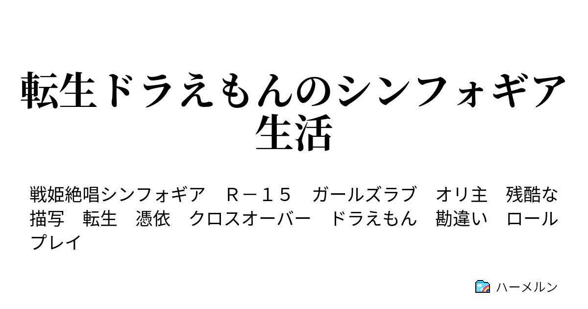 転生ドラえもんのシンフォギア生活 第三話 ドラえもん ハーメルン