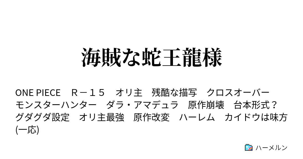 海賊な蛇王龍様 ハーメルン