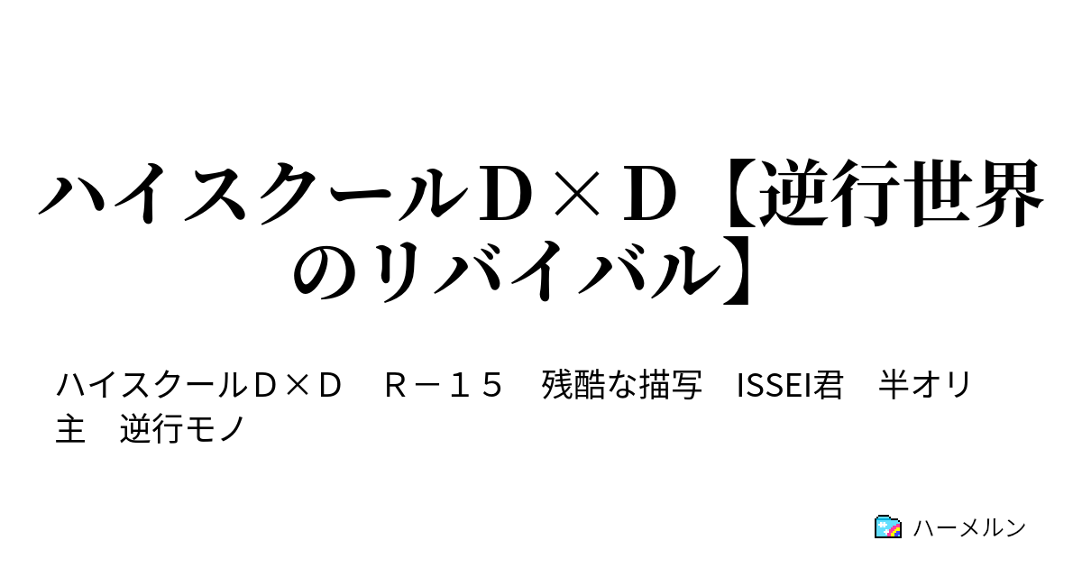 B ハイスクールｄ ｄ 逆行世界のリバイバル ハーメルン