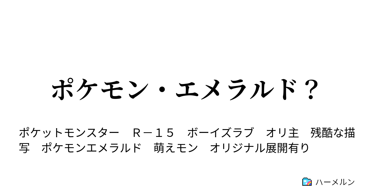 ポケモン エメラルド 急展開 ハーメルン