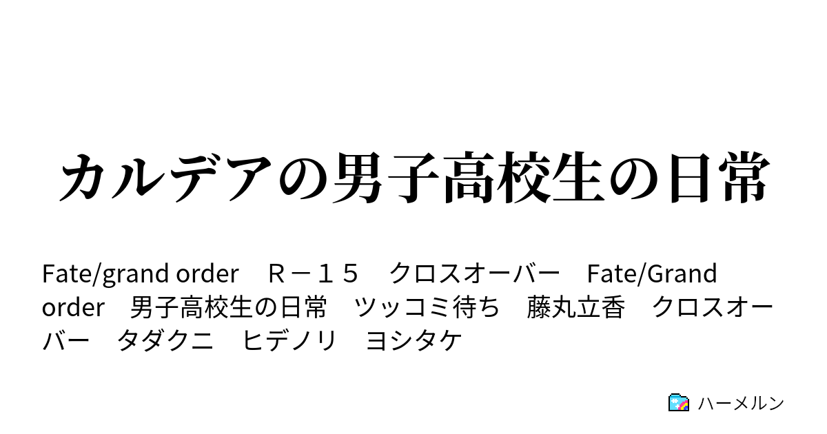 カルデアの男子高校生の日常 ハーメルン