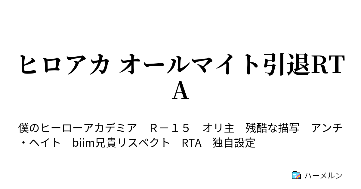 ヒロアカ オールマイト引退rta ハーメルン